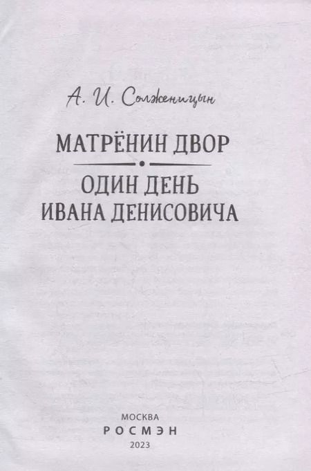 Фотография книги "Александр Солженицын: Матренин двор. Один день Ивана Денисовича: рассказы"