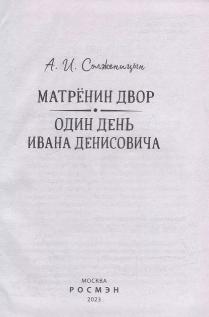 Фотография книги "Александр Солженицын: Матренин двор. Один день Ивана Денисовича: рассказы"