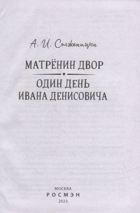 Фотография книги "Александр Солженицын: Матренин двор. Один день Ивана Денисовича: рассказы"