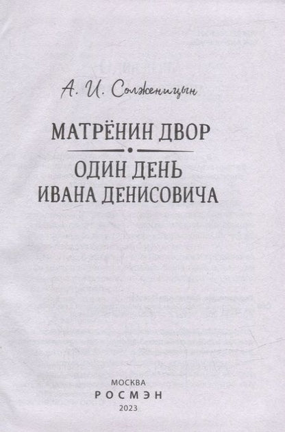 Фотография книги "Александр Солженицын: Матренин двор. Один день Ивана Денисовича: рассказы"