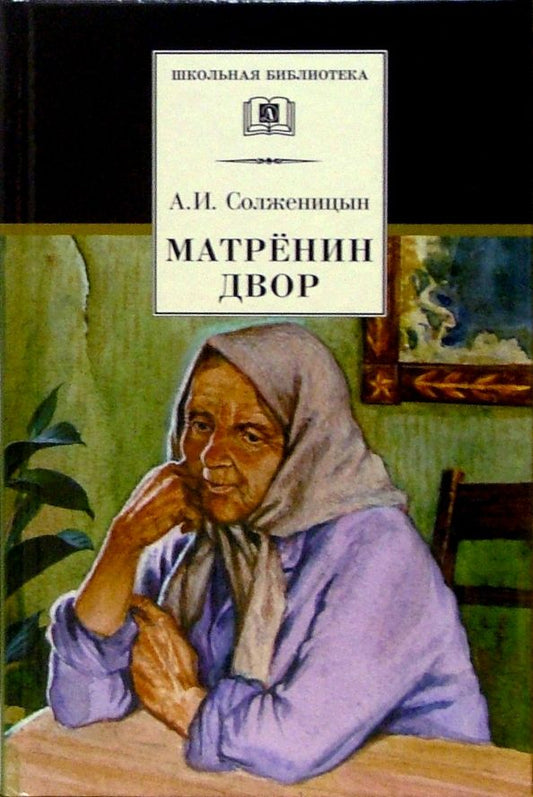 Обложка книги "Александр Солженицын: Матренин двор"