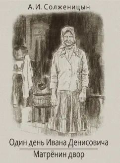 Обложка книги "Александр Солженицын: Один день Ивана Денисовича. Матренин двор"