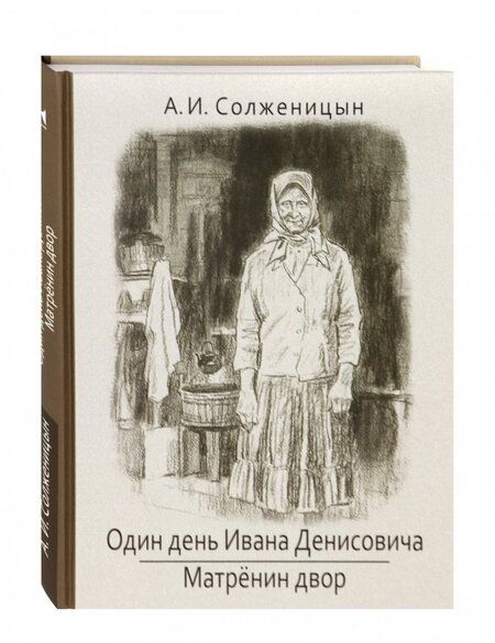 Фотография книги "Александр Солженицын: Один день Ивана Денисовича. Матренин двор"