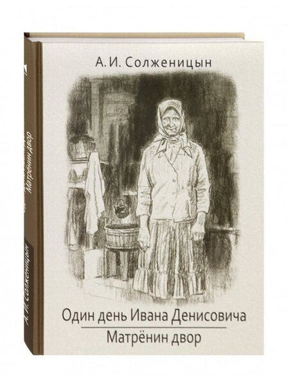 Фотография книги "Александр Солженицын: Один день Ивана Денисовича. Матренин двор"