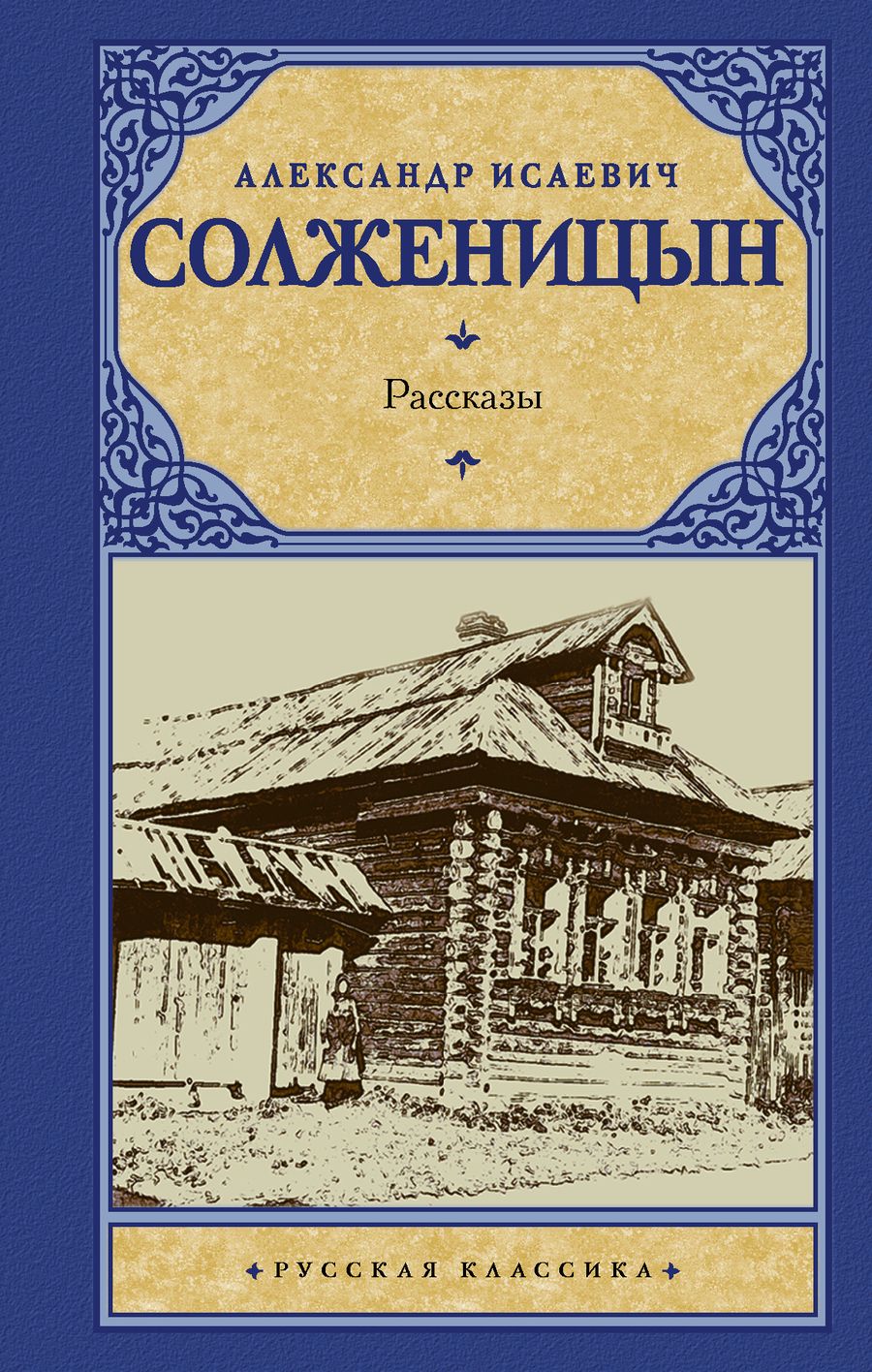 Обложка книги "Александр Солженицын: Рассказы"