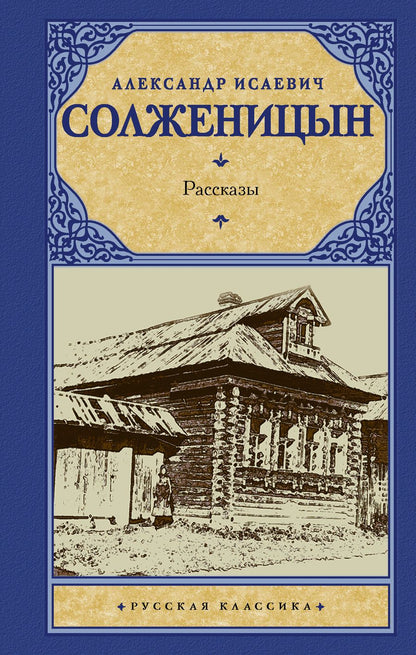 Обложка книги "Александр Солженицын: Рассказы"