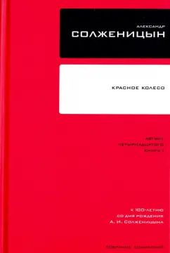 Обложка книги "Александр Солженицын: Собрание сочинений в 30 томах. Том 7. Книга 1. Красное Колесо"