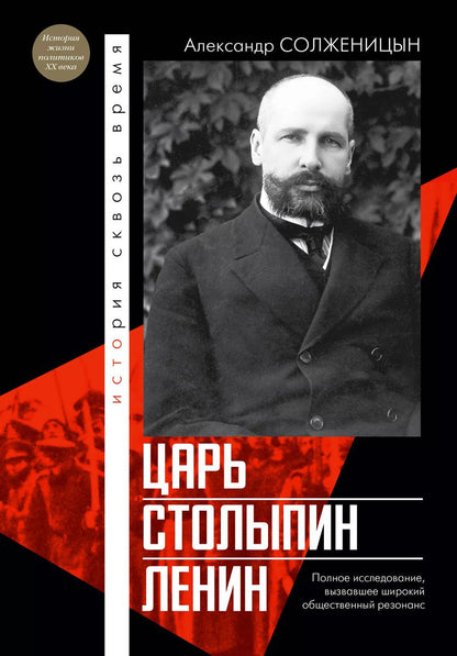 Обложка книги "Александр Солженицын: Царь. Столыпин. Ленин"