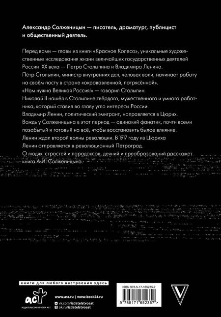 Фотография книги "Александр Солженицын: Царь. Столыпин. Ленин"