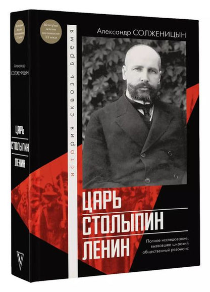 Фотография книги "Александр Солженицын: Царь. Столыпин. Ленин"
