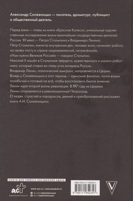Фотография книги "Александр Солженицын: Царь. Столыпин. Ленин"