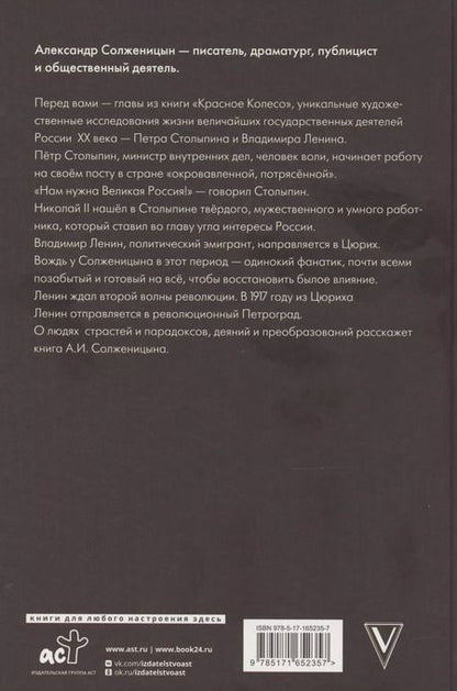 Фотография книги "Александр Солженицын: Царь. Столыпин. Ленин"