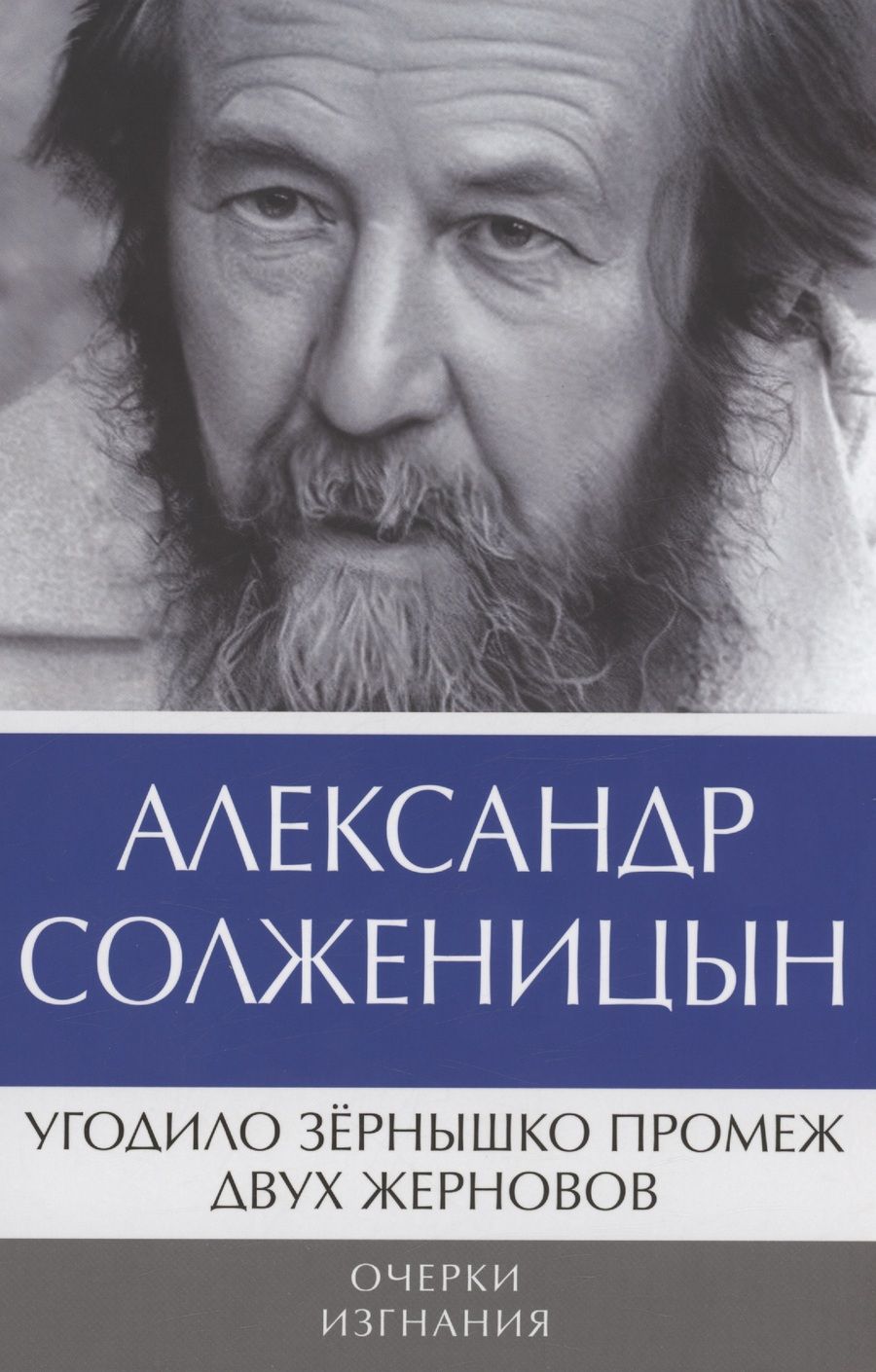 Обложка книги "Александр Солженицын: Угодило зернышко промеж двух жерновов: Очерки изгнания"