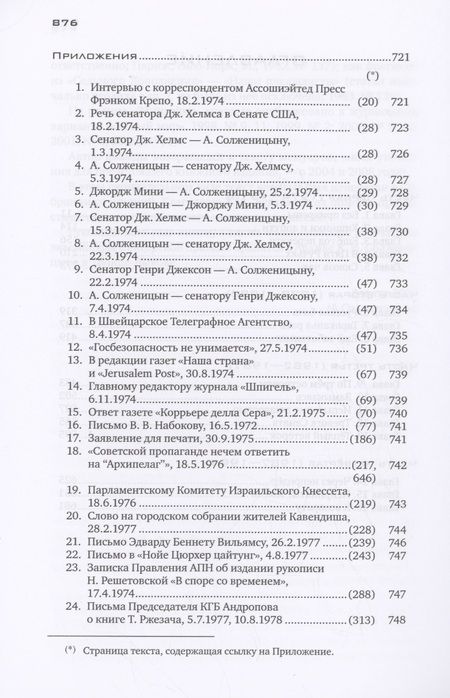 Фотография книги "Александр Солженицын: Угодило зернышко промеж двух жерновов: Очерки изгнания"