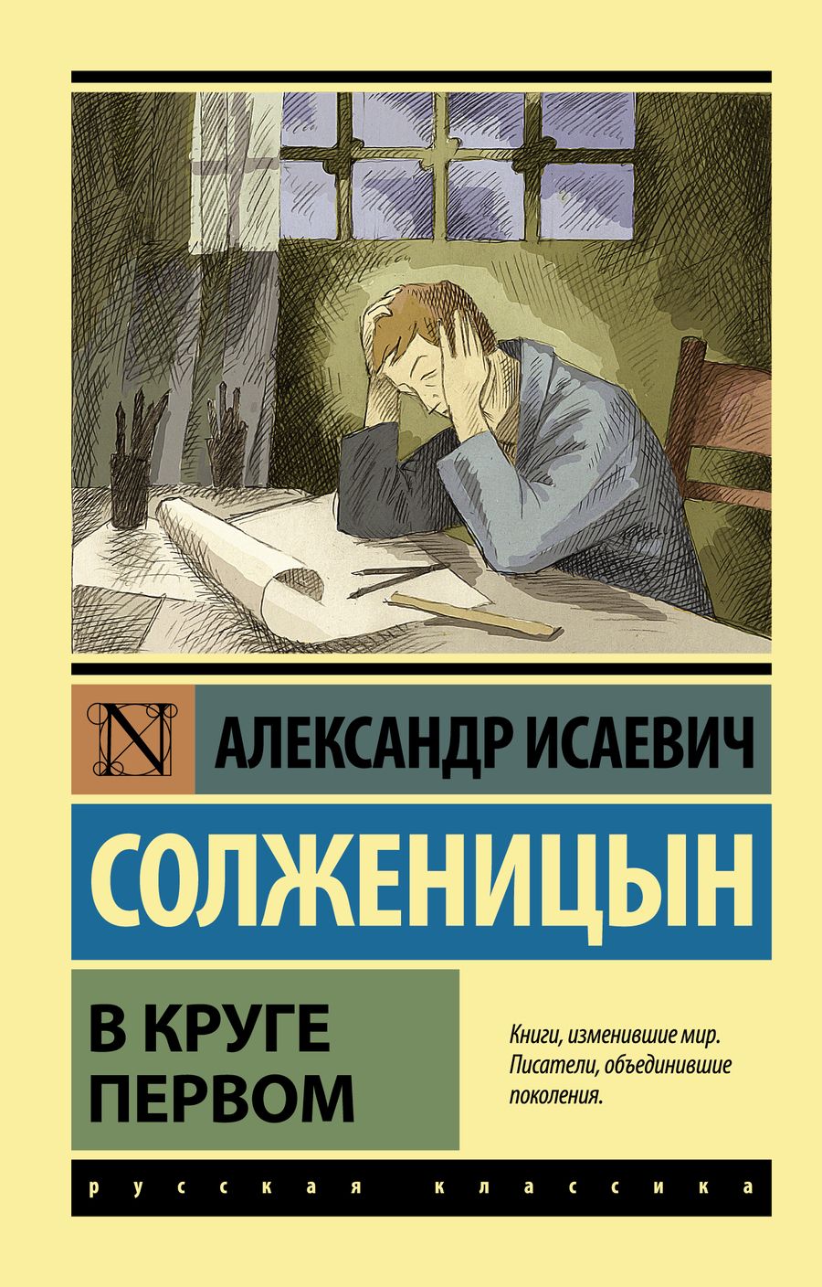 Обложка книги "Александр Солженицын: В круге первом"