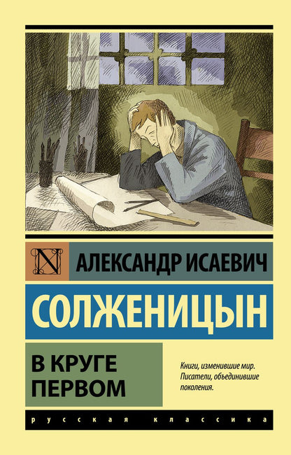 Обложка книги "Александр Солженицын: В круге первом"