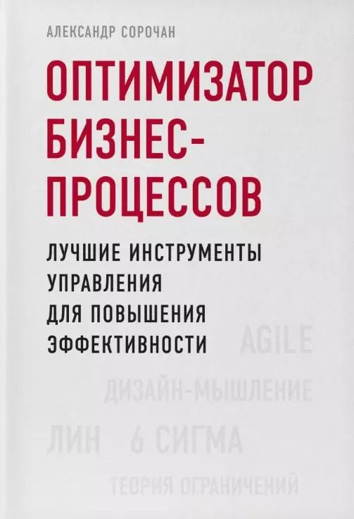 Обложка книги "Александр Сорочан: Оптимизатор бизнес-процессов. Лучшие инструменты управления для повышения эффективности"