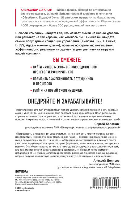 Фотография книги "Александр Сорочан: Оптимизатор бизнес-процессов. Лучшие инструменты управления для повышения эффективности"