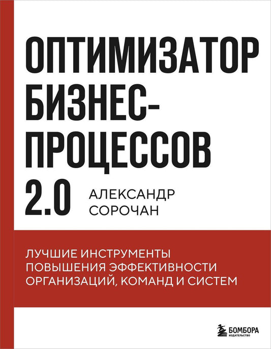 Обложка книги "Александр Сорочан: Оптимизатор бизнес-процессов 2.0. Лучшие инструменты повышения эффективности организаций, команд и систем"
