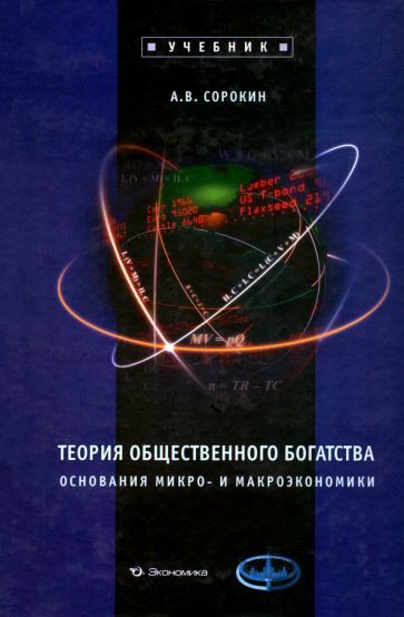Обложка книги "Александр Сорокин: Теория общественного богатства. Основания микро- и макроэкономики. Учебник"
