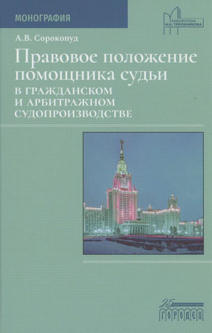 Обложка книги "Александр Сорокопуд: Правовое положение помощника судьи в гражданском и арбитражном судопроизводстве"