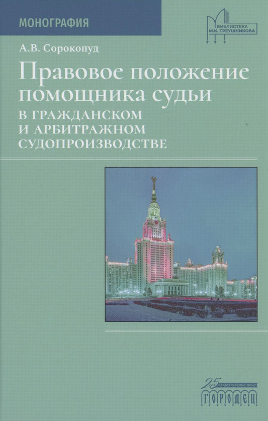 Обложка книги "Александр Сорокопуд: Правовое положение помощника судьи в гражданском и арбитражном судопроизводстве"