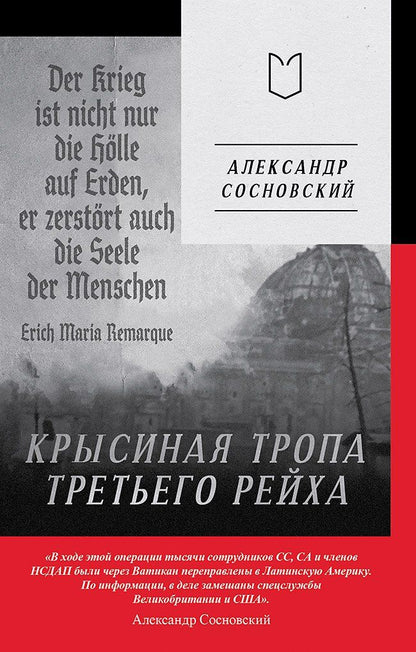 Обложка книги "Александр Сосновский: Крысиная тропа Третьего рейха"