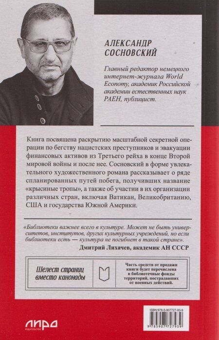 Фотография книги "Александр Сосновский: Крысиная тропа Третьего рейха"