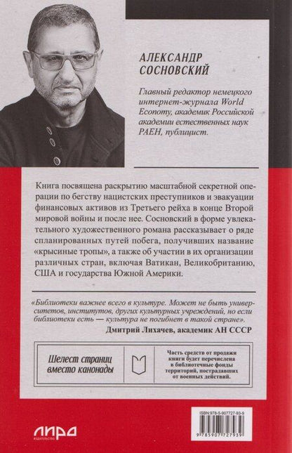 Фотография книги "Александр Сосновский: Крысиная тропа Третьего рейха"