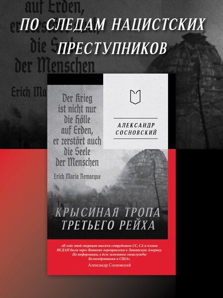 Фотография книги "Александр Сосновский: Крысиная тропа Третьего рейха"