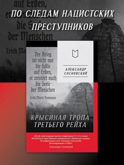 Фотография книги "Александр Сосновский: Крысиная тропа Третьего рейха"