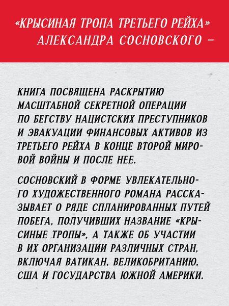 Фотография книги "Александр Сосновский: Крысиная тропа Третьего рейха"