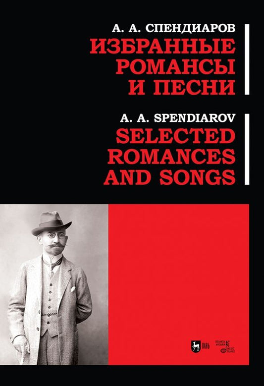 Обложка книги "Александр Спендиаров: Избранные романсы и песни.Ноты"