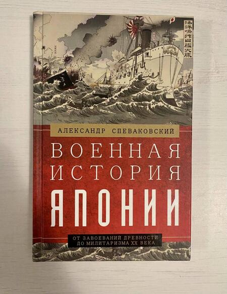 Фотография книги "Александр Спеваковский: Военная история Японии. От завоеваний древности до милитаризма XX века"