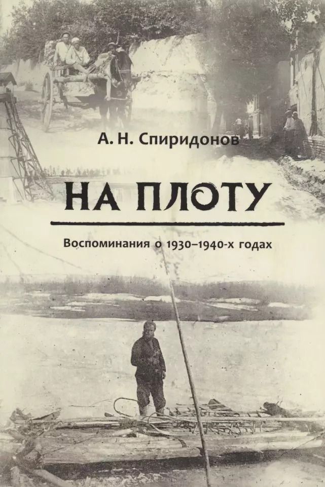 Обложка книги "Александр Спиридонов: На плоту. Воспоминания о 1930-1940-х годах"