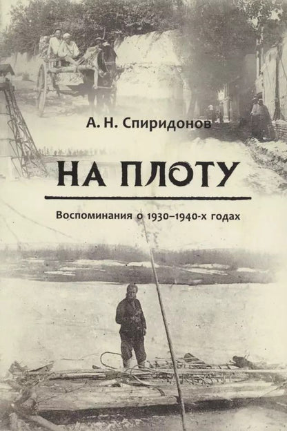 Обложка книги "Александр Спиридонов: На плоту. Воспоминания о 1930-1940-х годах"