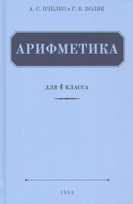 Фотография книги "Александр Спиридонович: Арифметика. Учебник для 4 класса (1955)"
