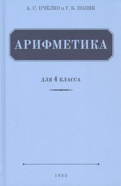 Фотография книги "Александр Спиридонович: Арифметика. Учебник для 4 класса (1955)"