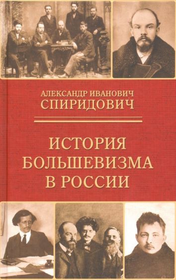 Обложка книги "Александр Спиридович: История большевизма в России. От возникновения до захвата власти. 1883-1903-1917"