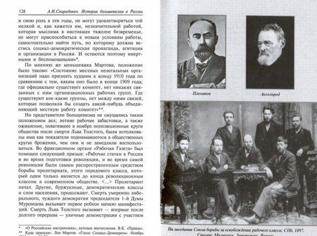 Фотография книги "Александр Спиридович: История большевизма в России. От возникновения до захвата власти. 1883-1903-1917"