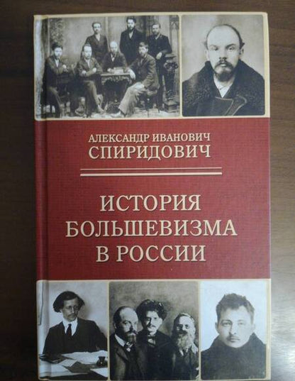 Фотография книги "Александр Спиридович: История большевизма в России. От возникновения до захвата власти. 1883-1903-1917"