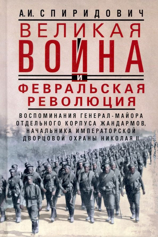 Обложка книги "Александр Спиридович: Великая война и Февральская революция 1914—1917 гг. Воспоминания генерал-майора"