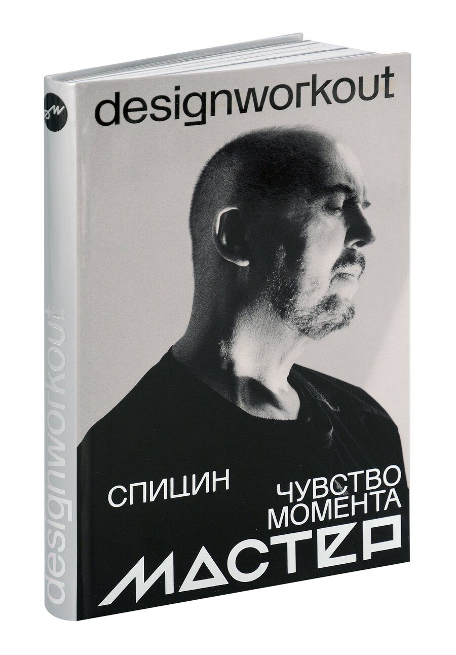 Обложка книги "Александр Спицин: Чувство момента"