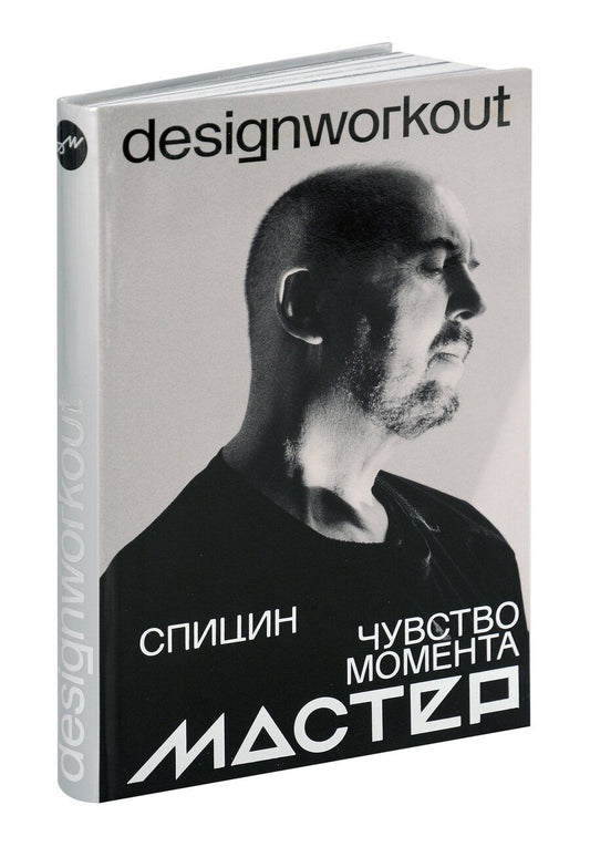 Обложка книги "Александр Спицин: Чувство момента"