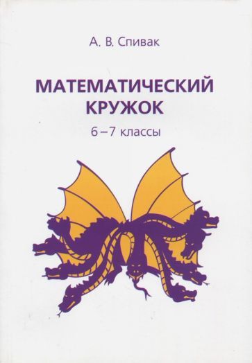 Обложка книги "Александр Спивак: Математический кружок. 6-7 классы"