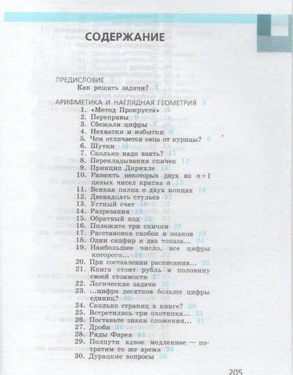 Фотография книги "Александр Спивак: Тысяча и одна задача по математике. 5-7 классы. Учебное пособие"