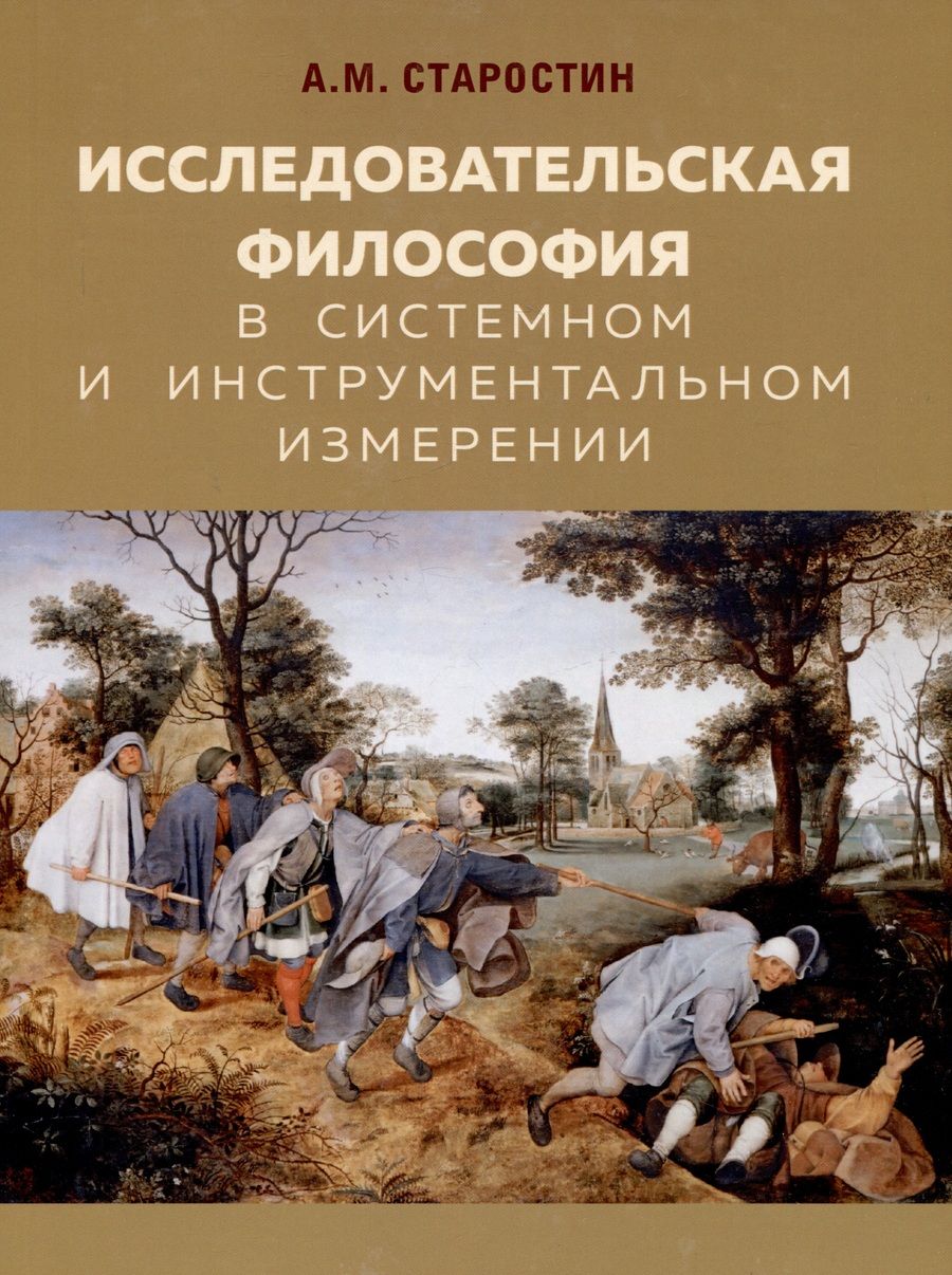 Обложка книги "Александр Старостин: Исследовательская философия в системном и инструментальном измерении. Монография"