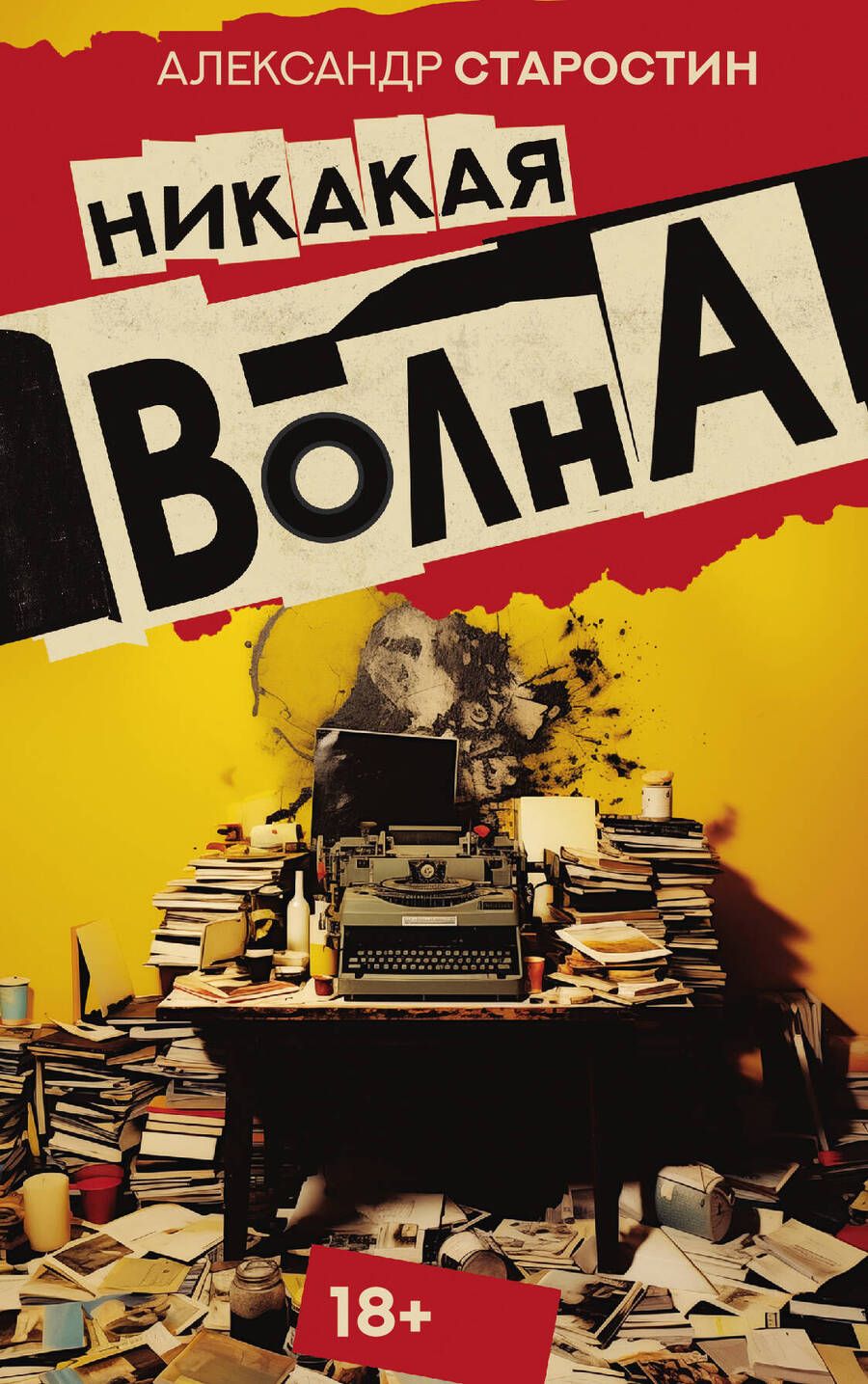 Обложка книги "Александр Старостин: Никакая волна"