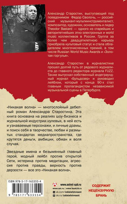 Фотография книги "Александр Старостин: Никакая волна"