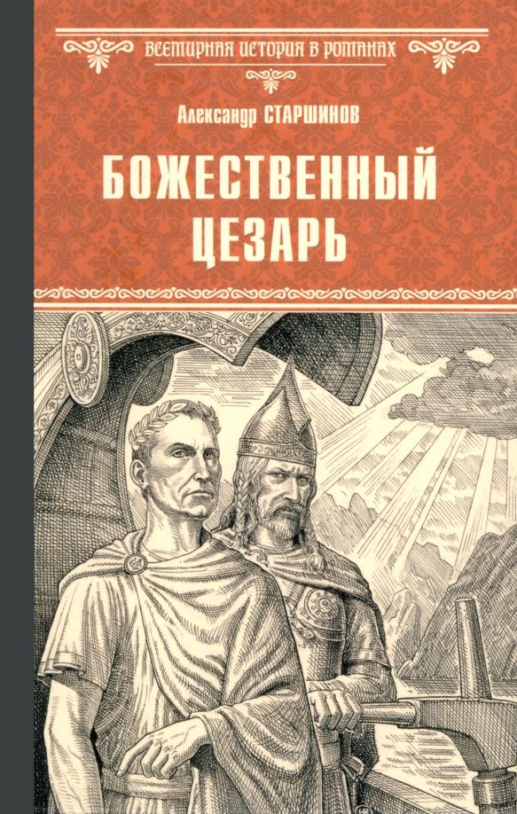 Обложка книги "Александр Старшинов: Божественный Цезарь"